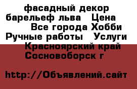 фасадный декор барельеф льва › Цена ­ 3 000 - Все города Хобби. Ручные работы » Услуги   . Красноярский край,Сосновоборск г.